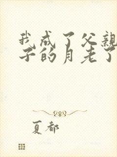 我成了父亲和妻子的月老了