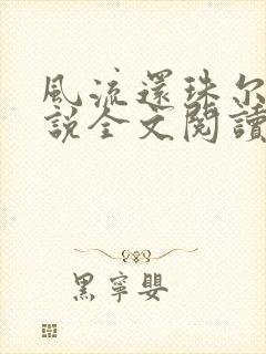 风流还珠尔泰小说全文阅读