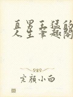 直男王猛的绿主人生笔趣阁