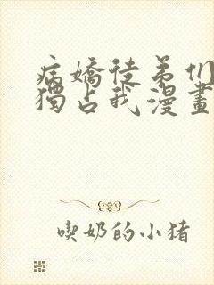 病娇徒弟们都想独占我漫画免费下拉式