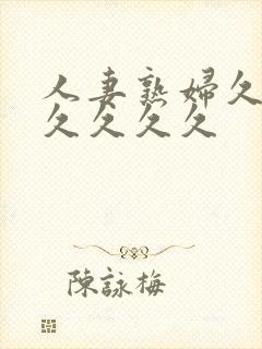 人妻熟妇久久久久久久久