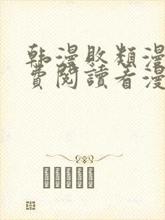 韩漫败类漫画免费阅读看漫画下拉