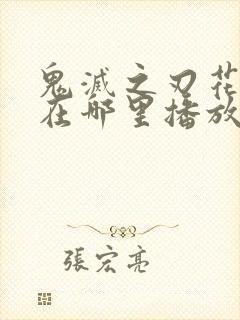 鬼灭之刃花街篇在哪里播放封面