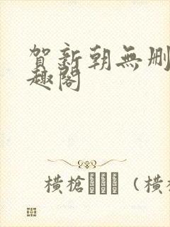 贺新朝无删减笔趣阁