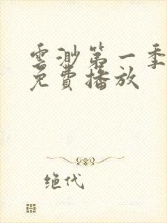 云渺第一季全集免费播放