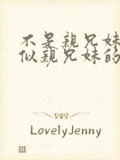 不是亲兄妹却胜似亲兄妹的动漫