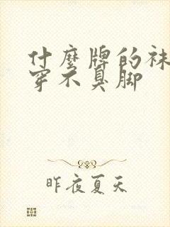 什么牌的袜子好穿不臭脚