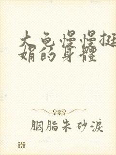 大龟慢慢挺进吴娟的身体