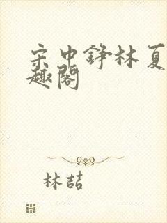 宋中铮林夏移笔趣阁