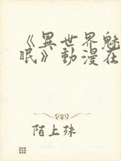 《异世界魅魔催眠》动漫在线观看