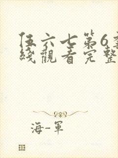 伍六七第6季在线观看完整版免费