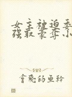 女主被迫委身被强取豪夺小说