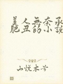 美人无奈承欢老肥丑的小说最新章节