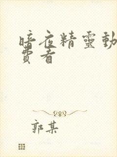 暗夜精灵动漫免费看