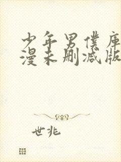 少年男仆库洛动漫未删减版在线观看封面