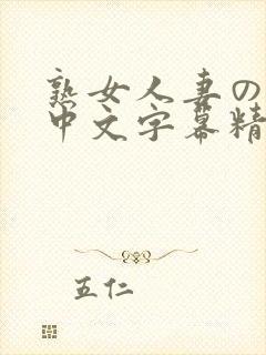 熟女人妻のav中文字幕精品图集封面