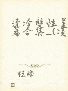 清冷双性美人短篇合集_(凌空剑)_