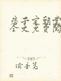 痞子定朝堂by全文免费阅读