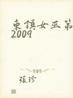 东镇女巫第一季2009