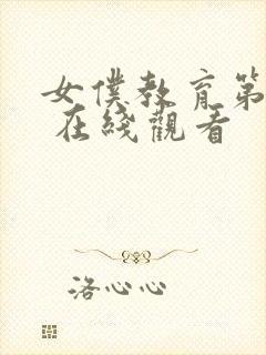 女仆教育第一季 在线观看