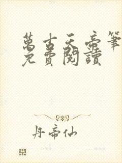 万古天帝笔趣阁免费阅读封面