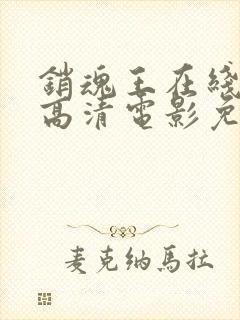 销魂王在线观看高清电影免费