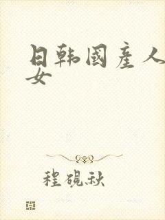 日韩国产人妻熟女