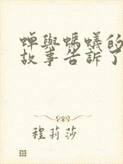 蝉与蚂蚁的寓言故事告诉了我们什么