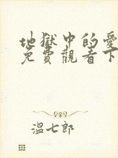 地狱中的爱漫画免费观看下拉式漫画星球