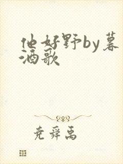 他好野by暮色酒歌