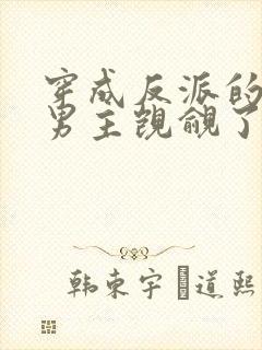 穿成反派的我被男主觊觎了封面