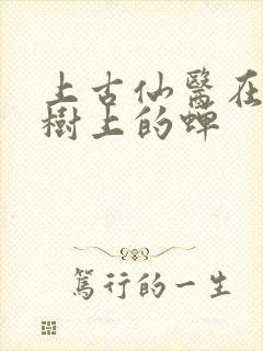 上古仙医在都市树上的蝉封面