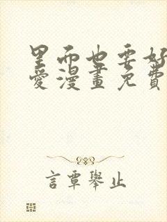 里面也要好好疼爱漫画免费阅读封面