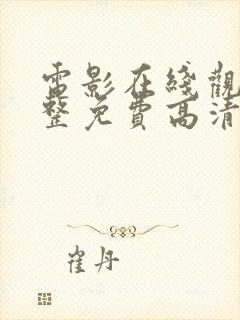 电影在线观看完整免费高清原声满天星原名封面