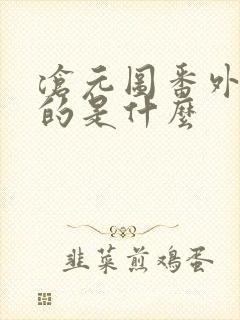 沧元图番外篇讲的是什么