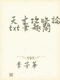 天才攻略论全息txt笔趣阁