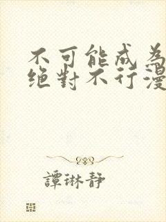 不可能成为恋人绝对不行漫画