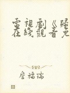 电视剧《归路》在线观看免费