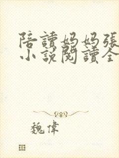 陪读妈妈张淑敏小说阅读全文