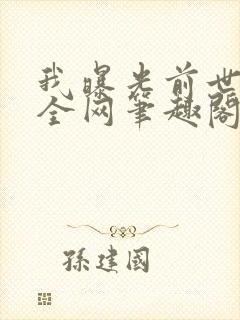 我曝光前世惊炸全网笔趣阁免费阅读