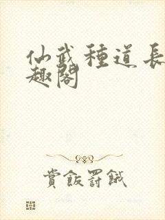 仙武种道长生笔趣阁