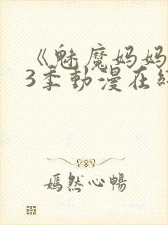 《魅魔妈妈》第3季动漫在线观看