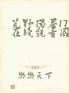 荒野独居17季在线观看国语