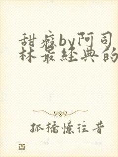 甜瘾by阿司匹林最经典的一句