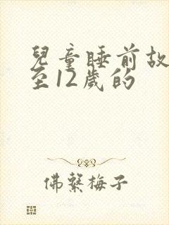 儿童睡前故事8至12岁的封面