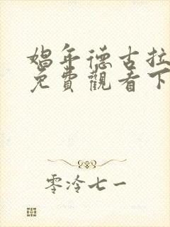 娼年德古拉漫画免费观看下拉式漫画