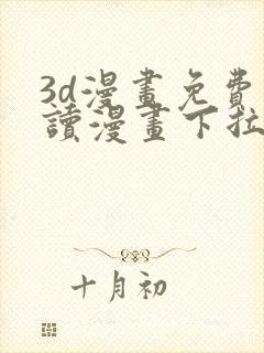 3d漫画免费阅读漫画下拉式在线浏览