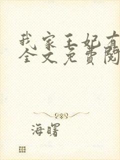 我家王妃有点娇全文免费阅读