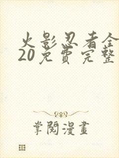 火影忍者全集720免费完整版