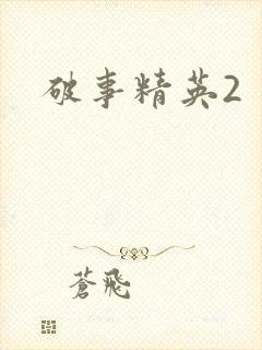 破事精英2
